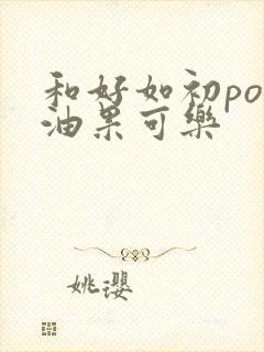 和好如初po牛油果可乐