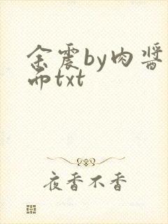 余震by肉酱意面txt