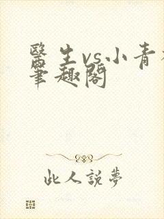 医生vs小青梅笔趣阁封面