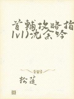 首辅攻略指南(1v1)沈余吟