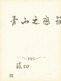青山之恋 筱禾