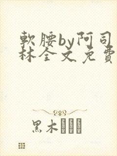 软腰by阿司匹林全文免费阅读封面