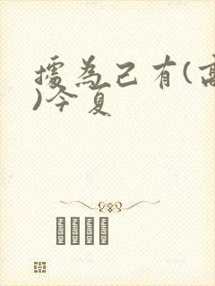 据为己有(高干)今夏封面