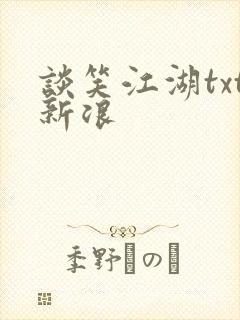 谈笑江湖txt新浪封面