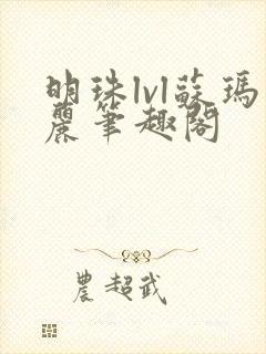 明珠lvl苏玛丽笔趣阁