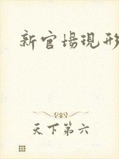新官场现形记