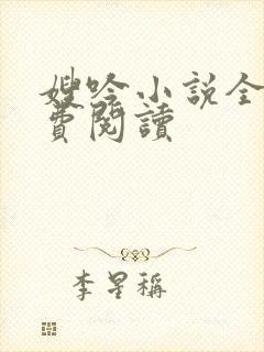 嫂吟小说全文免费阅读