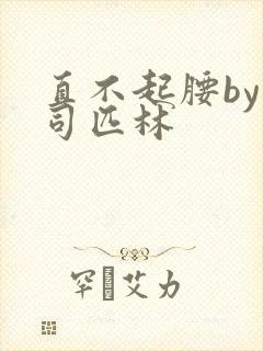 直不起腰by阿司匹林