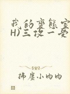 我的变态室友(H)三攻一受