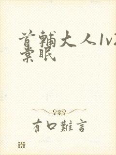 首辅大人1v2棠眠