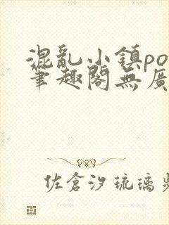 混乱小镇pop笔趣阁无广告