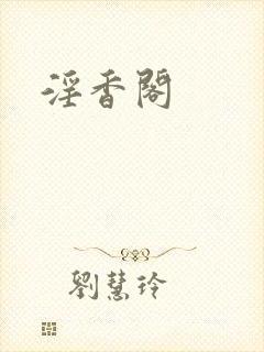 淫香阁