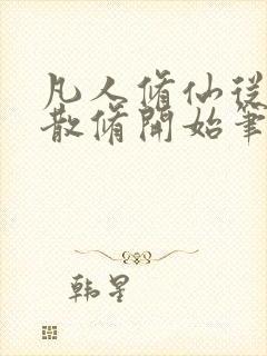 凡人修仙从一介散修开始笔趣阁