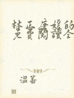 林正唐媛的小说免费阅读全文