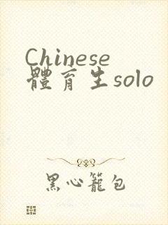 Chinese体育生solo