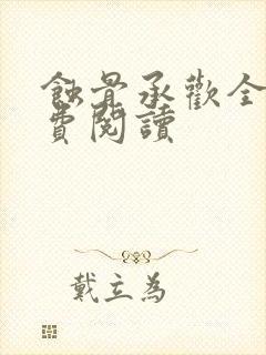 蚀骨承欢全文免费阅读