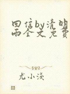 回信by清明谷雨全文免费阅读笔趣阁