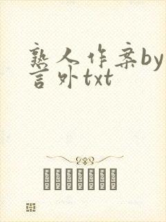 熟人作案by在言外txt