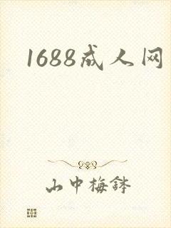 1688成人网