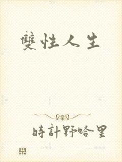 双性人生封面