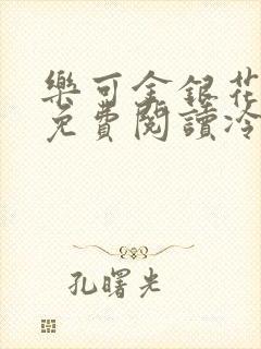 乐可金银花全文免费阅读冷门书屋无弹窗封面