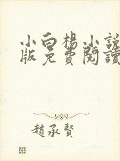 小白杨小说完整版免费阅读