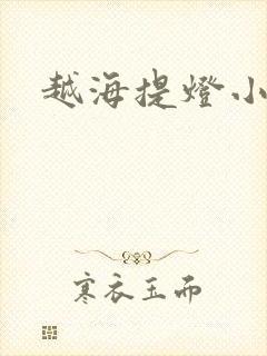 越海提灯小豆子