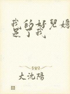 我的好儿媳妇满足了我