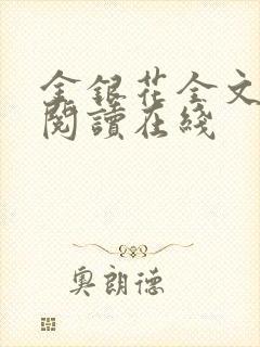 金银花全文免费阅读在线