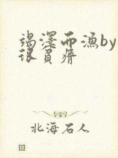 竭泽而渔by夜很贫瘠