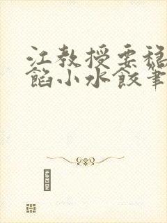 江教授要稳住肉馅小水饺笔趣阁封面