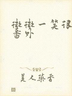微微一笑很倾城番外