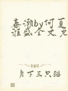 春潮by何夏江淮盛全文免费阅读笔趣阁