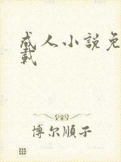 成人小说免费下载封面