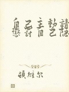 自己主动请别人惩罚自己隐私封面