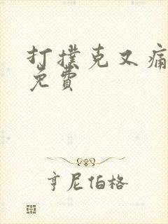 打扑克又痛又叫免费