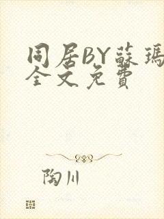 同居BY苏玛丽全文免费