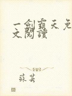 一剑霸天免费全文阅读