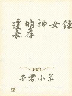 琼明神女录剑气长存