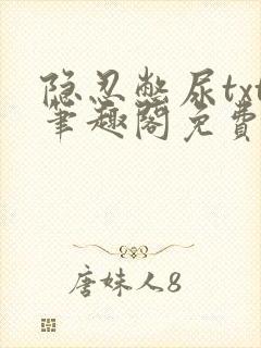 隐忍憋尿txt笔趣阁免费阅读