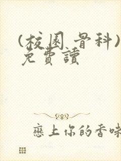 (校园 骨科)免费读