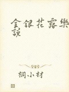 金银花露乐可小说