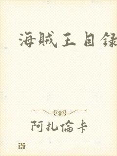 海贼王目录封面