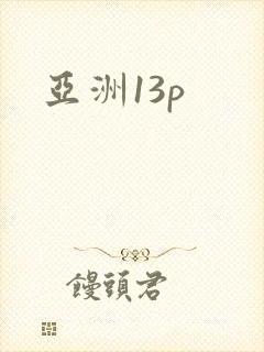 亚洲13p封面