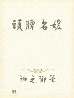 头牌名媛封面