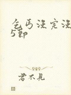 乞丐没完没了65节