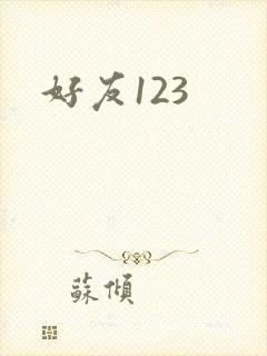 好友123封面
