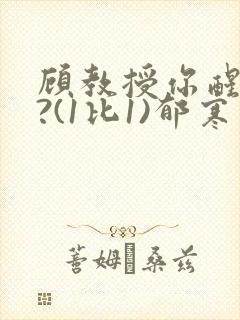 顾教授你醒了吗?(1比1)郁寒