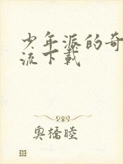 少年派的奇幻漂流下载