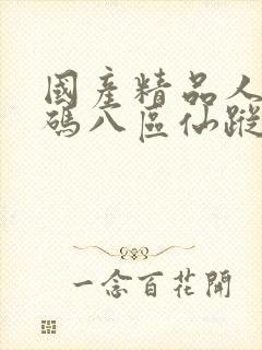 国产精品人妻无码八区仙踪林